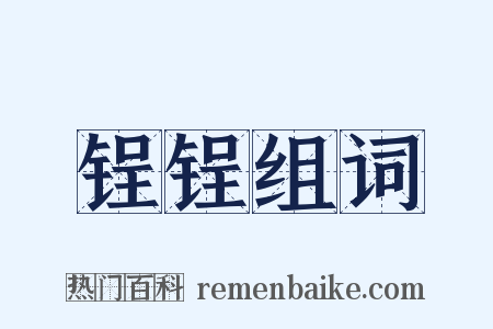 锃锃组词是什么意思的图片